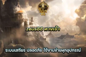 zeus88 ทางเข้า ระบบเสถียร ปลอดภัย ใช้งานง่ายทุกอุปกรณ์