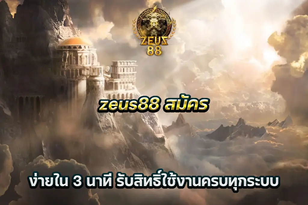 zeus88 สมัคร ง่ายใน 3 นาที รับสิทธิ์ใช้งานครบทุกระบบ