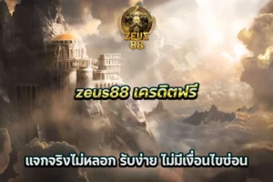zeus88 เครดิตฟรี แจกจริงไม่หลอก รับง่าย ไม่มีเงื่อนไขซ่อน