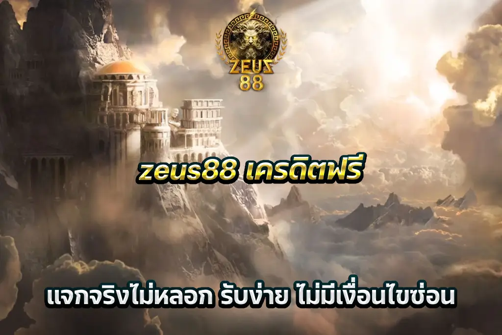 zeus88 เครดิตฟรี แจกจริงไม่หลอก รับง่าย ไม่มีเงื่อนไขซ่อน